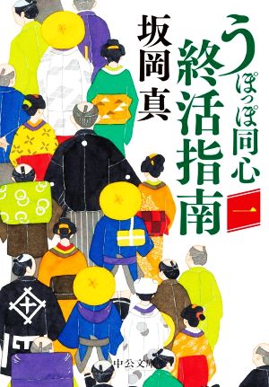 【書籍】うぽっぽ同心終活指南(文庫版)セット