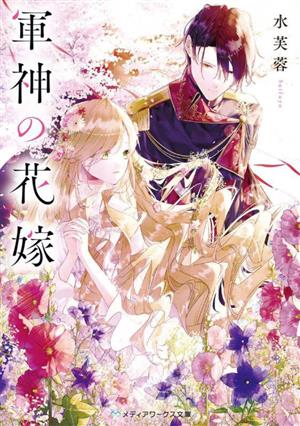 【書籍】軍神の花嫁(文庫版)セット