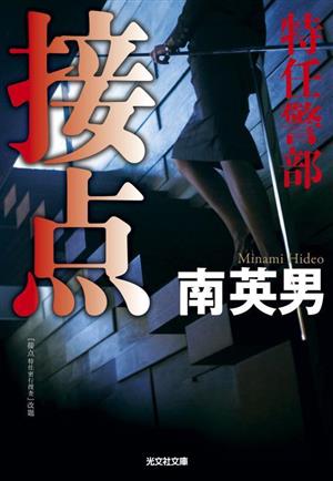 【書籍】特任警部シリーズ(文庫版)セット