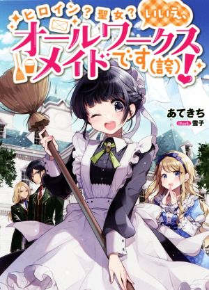 【書籍】ヒロイン？聖女？いいえ、オールワークスメイドです(誇)！(単行本版)セット