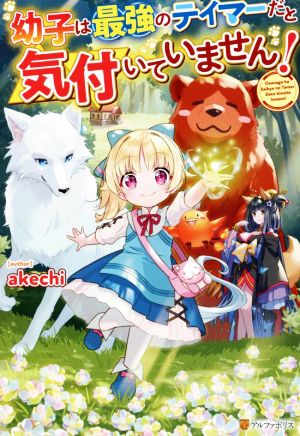 【書籍】幼子は最強のテイマーだと気付いていません！(単行本版)セット