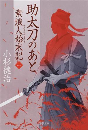 【書籍】素浪人始末記シリーズ(文庫版)セット