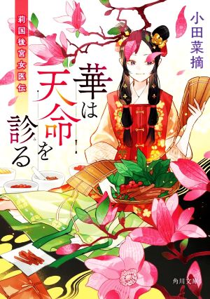 【書籍】莉国後宮女医伝シリーズ(文庫版)セット