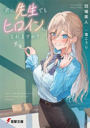 【書籍】君の先生でもヒロインになれますか？(文庫版)セット