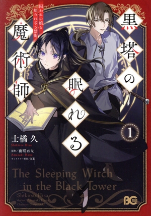 【コミック】黒塔の眠れる魔術師(1巻)セット