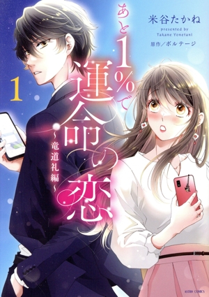 【コミック】あと1%で運命の恋 ～竜道礼編～(全2巻)セット