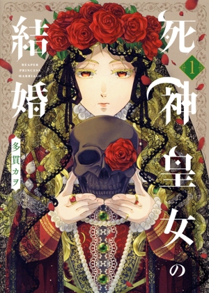 【コミック】死神皇女の結婚(1巻)セット