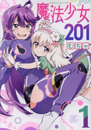 【コミック】魔法少女201(1～2巻)セット