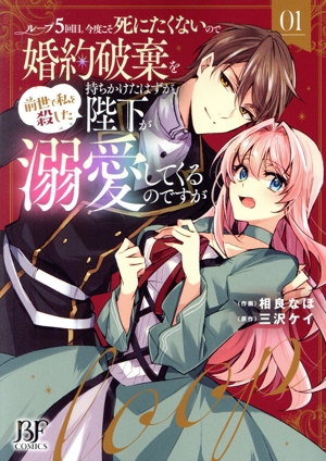 【コミック】ループ5回目。今度こそ死にたくないので婚約破棄を持ちかけたはずが、前世で私を殺した陛下が溺愛してくるのですが(1～2巻)セット