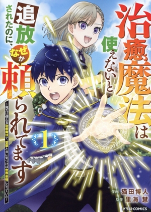 【コミック】治癒魔法は使えないと追放されたのに、なぜか頼られてます(1～2巻)セット