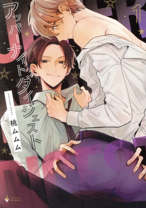 【コミック】アッパーナイトダイジェスト(1巻)セット