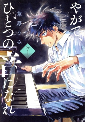 【コミック】やがて、ひとつの音になれ(1巻)セット