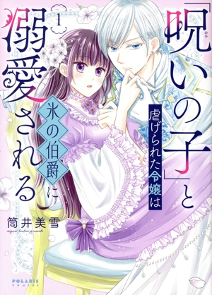 【コミック】「呪いの子」と虐げられた令嬢は氷の伯爵に溺愛される(1～2巻)セット