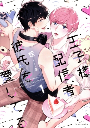 【コミック】王子様配信者彼氏を愛してる(全2巻)セット