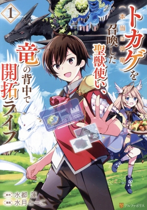 【コミック】トカゲ(本当は神竜)を召喚した聖獣使い、竜の背中で開拓ライフ(1巻)セット