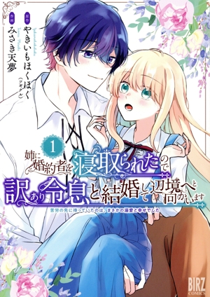 【コミック】姉に婚約者を寝取られたので訳あり令息と結婚して辺境へと向かいます(1巻)セット