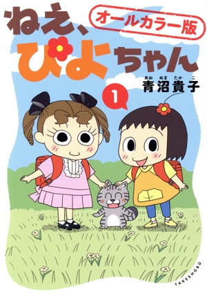 【コミック】ねえ、ぴよちゃん(オールカラー版)(1巻)セット