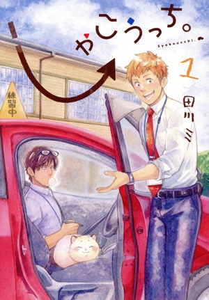 【コミック】しゃこうっち。(1～2巻)セット