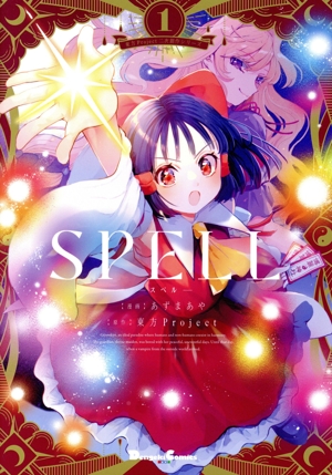 【コミック】SPELL ―スペル―(1巻)セット