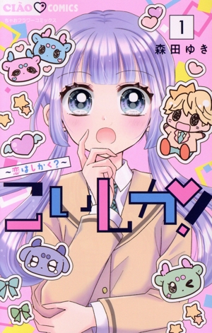 【コミック】こいしか！(1巻)セット