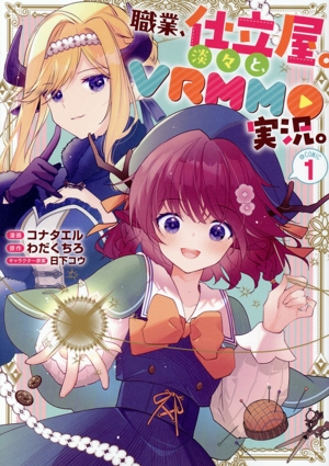 【コミック】職業、仕立屋。淡々と、VRMMO実況。 @COMIC(1巻)セット