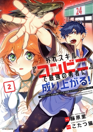 【コミック】外れスキル『コンビニ』で最強の勇者に成り上がる！(1～2巻)セット