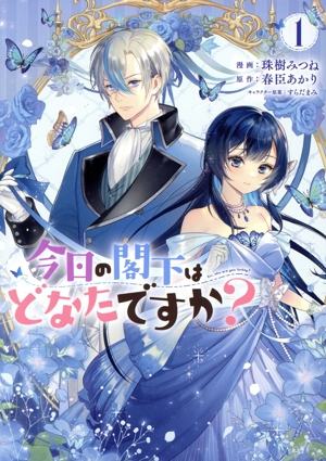 【コミック】今日の閣下はどなたですか？(1巻)セット
