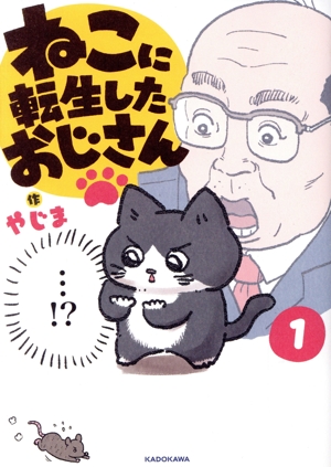 【コミック】ねこに転生したおじさん(1～3巻)セット