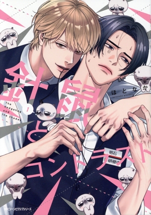 【コミック】針鼠とコントラスト(1～2巻)セット