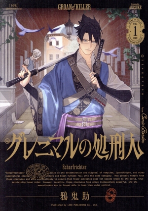 【コミック】グレニマルの処刑人(1～2巻)セット