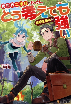 【書籍】異世界二度目のおっさん、どう考えても高校生勇者より強い(単行本版)セット