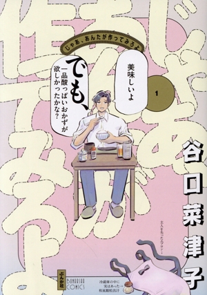 【コミック】じゃあ、あんたが作ってみろよ(1～2巻)セット