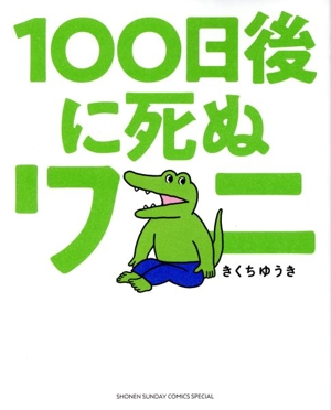 【コミック】100日後に死ぬシリーズ(1～2冊)セット