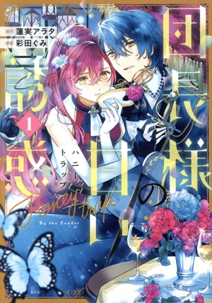 【コミック】団長様の甘い誘惑(1～2巻)セット