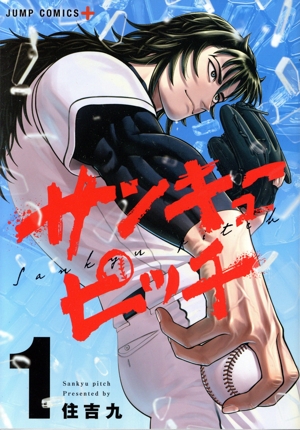 【コミック】サンキューピッチ(1～5巻)セット