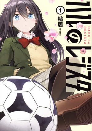 【コミック】ハルのレジスタ(1～2巻)セット