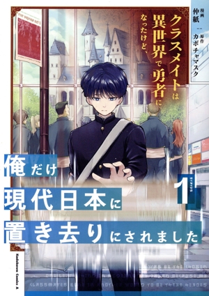 【コミック】クラスメイトは異世界で勇者になったけど、俺だけ現代日本に置き去りにされました(1巻)セット