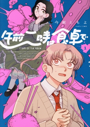 【コミック】午前二時は食卓で(全2巻)セット