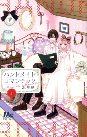 【コミック】ハンドメイドロマンチック(1～2巻)セット