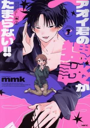 【コミック】アオイ君の猥談がたまらない!!(1～2巻)セット