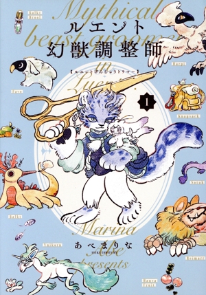 【コミック】ルエント幻獣調整師(全2巻)セット
