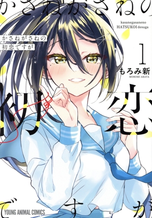 【コミック】かさねがさねの初恋ですが(1～2巻)セット