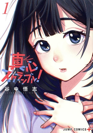【コミック】真心スクランブル！(全2巻)セット