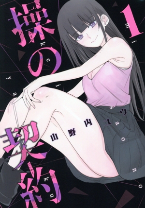 【コミック】操の契約(全4巻)セット