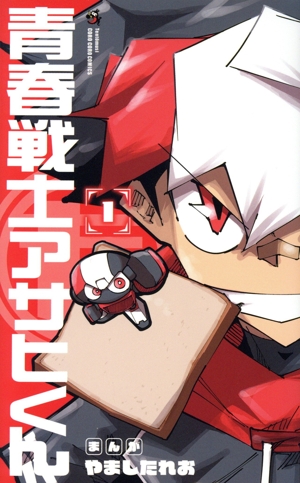 【コミック】青春戦士アサヒくん(1巻)セット