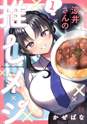 【コミック】涼井さんの推しメシ(全2巻)セット