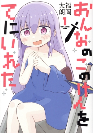 【コミック】おんなのこのけんをてにいれた(1～2巻)セット