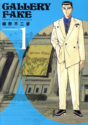 【コミック】ギャラリーフェイク(セレクション版)(1巻)セット