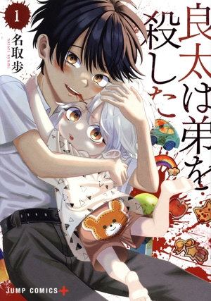 【コミック】良太は弟を殺した(1~2巻)セット