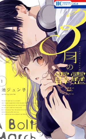 【コミック】3月の霹靂(1巻)セット